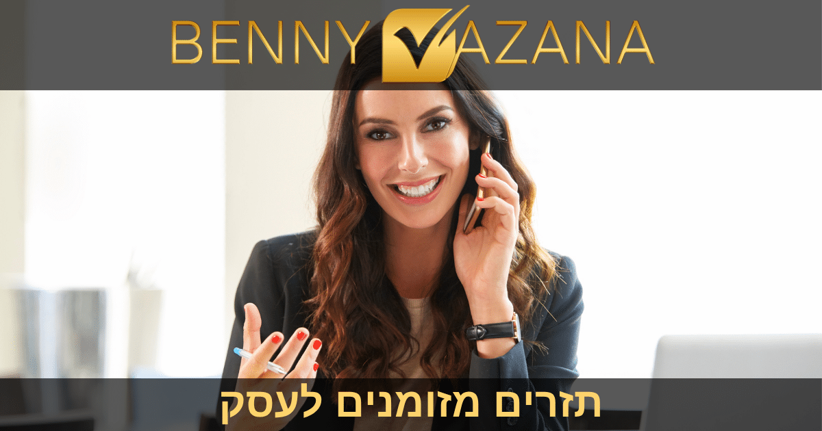 בני וזנה תזרים מזומנים לעסק