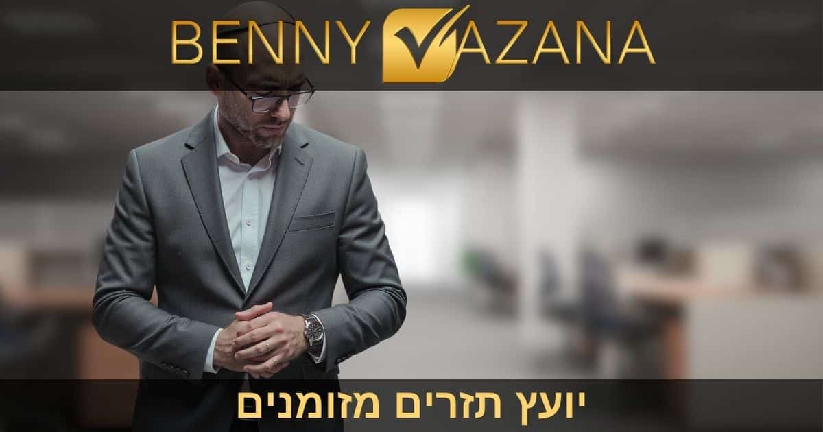 בני וזנה יועץ תזרים מזומנים