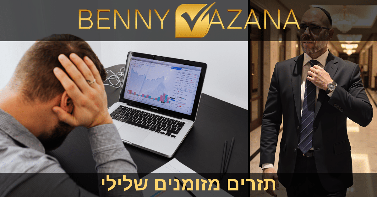 בני וזנה תזרים מזומנים שלילי