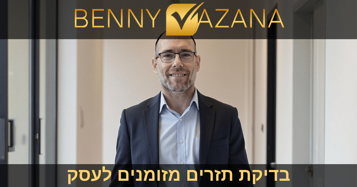 בני וזנה בדיקת תזרים מזומנים לעסק