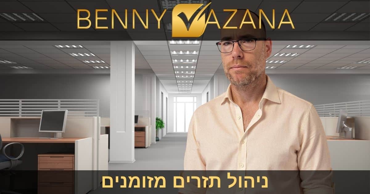 בני וזנה ניהול תזרים מזומנים