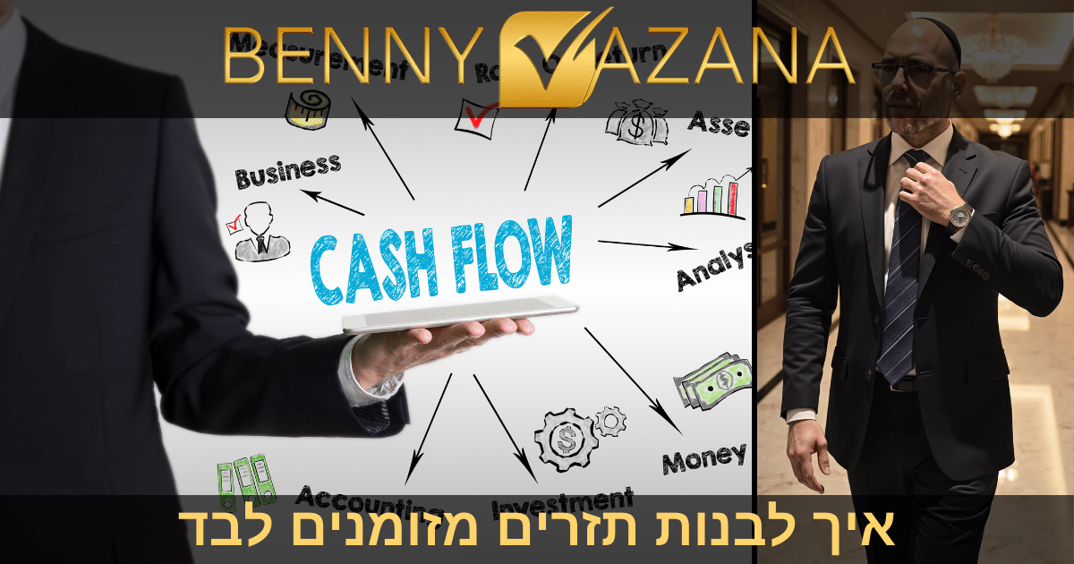 בני וזנה איך לבנות תזרים מזומנים לבד
