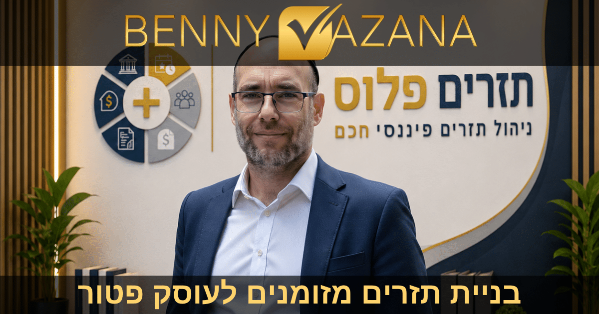 בניית תזרים מזומנים לעוסק פטור